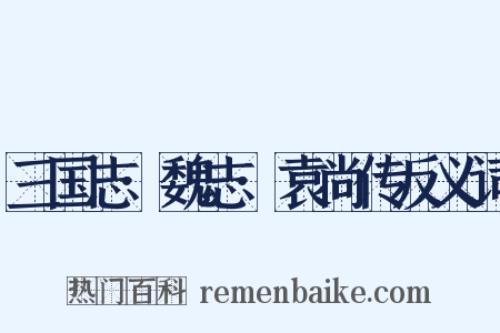 三国志·魏志·袁尚传反义词是什么意思的图片